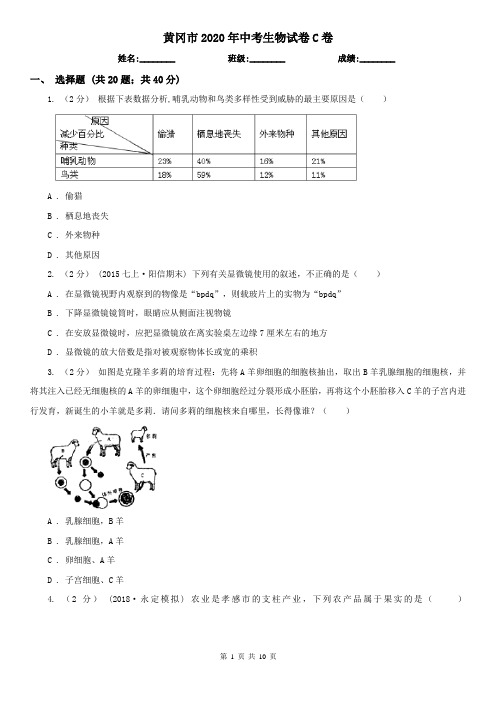 黄冈市2020年中考生物试卷C卷