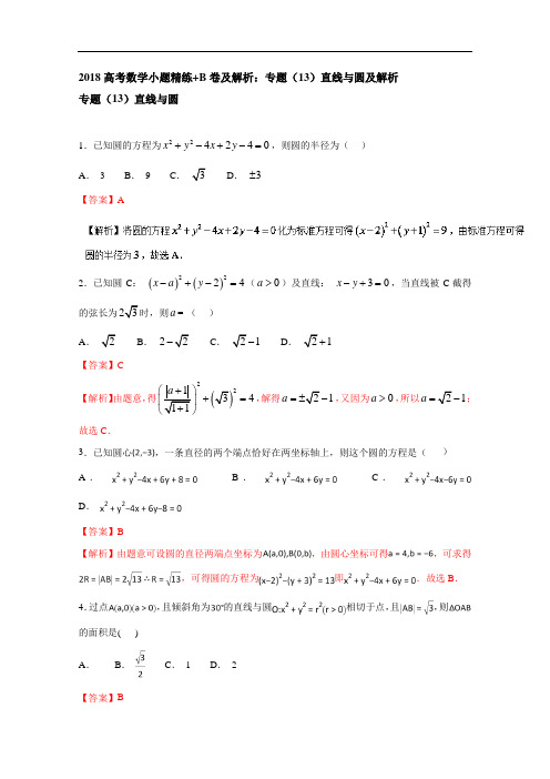 2018高考数学小题精练+B卷及解析：专题(13)直线与圆及解析 含答案