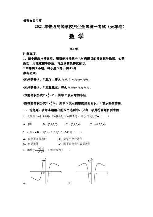 数学(天津卷)丨2021年普通高等学校招生全国统一考试数学试卷及答案