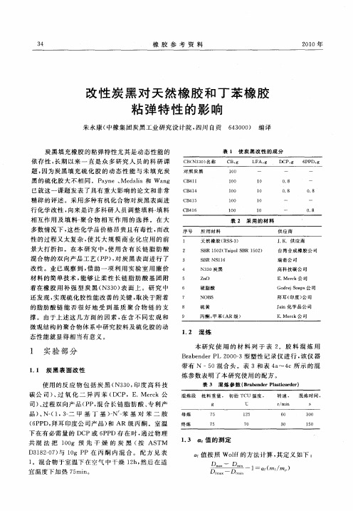 改性炭黑对天然橡胶和丁苯橡胶粘弹特性的影响