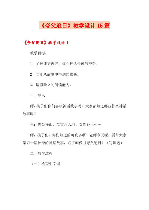 《夸父追日》教学设计15篇