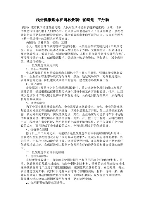 浅析低碳理念在园林景观中的运用   王丹颖