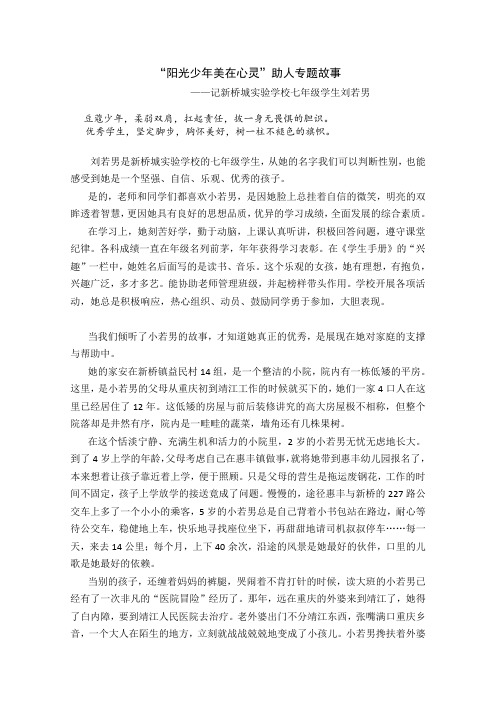 “阳光少年美在心灵”助人专题故事