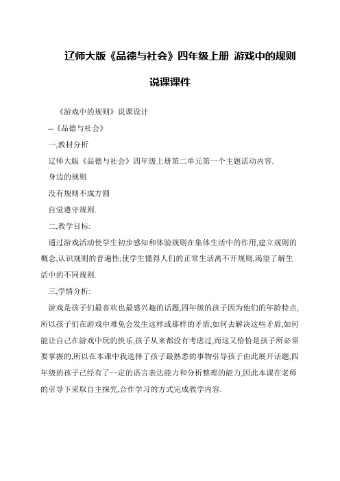 辽师大版《品德与社会》四年级上册 游戏中的规则说课课件