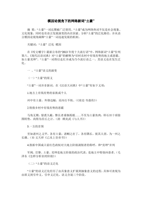 模因论视角下的网络新词“土豪”