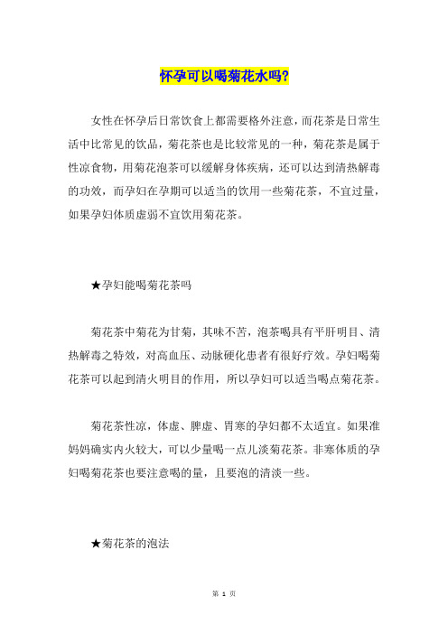 怀孕可以喝菊花水吗-