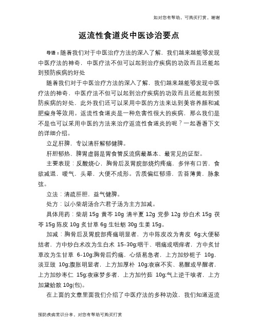 返流性食道炎中医诊治要点