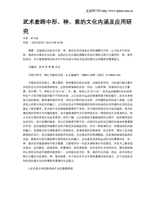 武术套路中形、神、意的文化内涵及应用研究