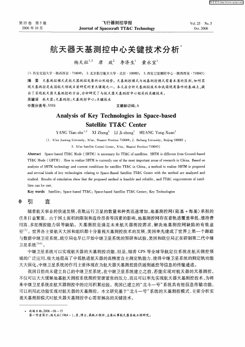 航天器天基测控中心关键技术分析