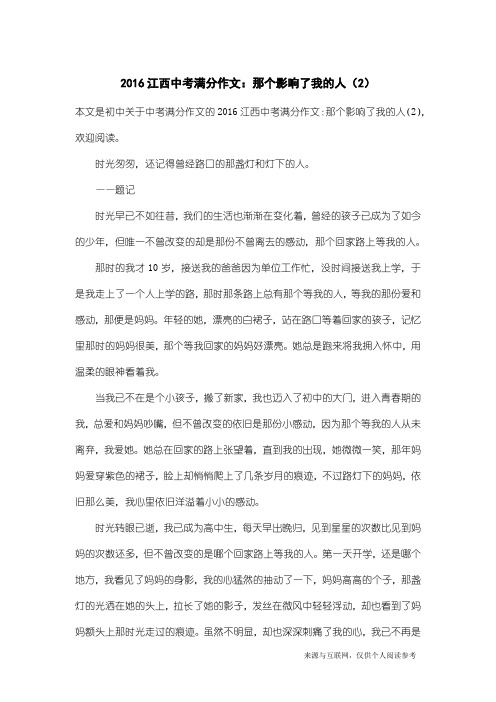 中考满分作文：2016江西中考满分作文：那个影响了我的人(2)