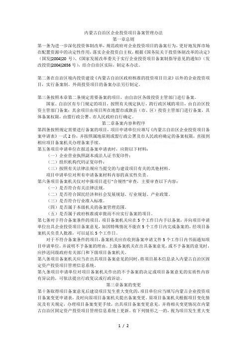 内蒙古自治区企业投资项目备案管理办法
