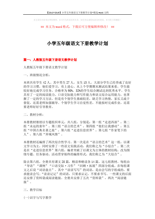 【2018-2019】小学五年级语文下册教学计划-精选word文档 (11页)