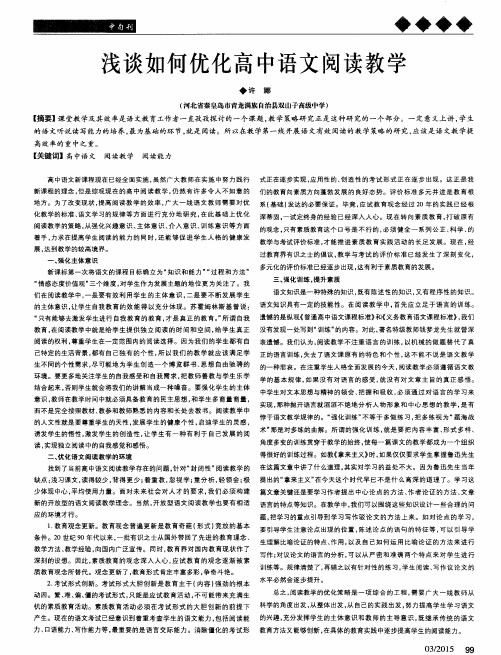 浅谈如何优化高中语文阅读教学