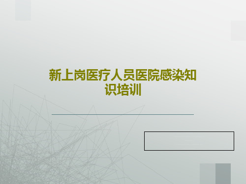 新上岗医疗人员医院感染知识培训80页PPT