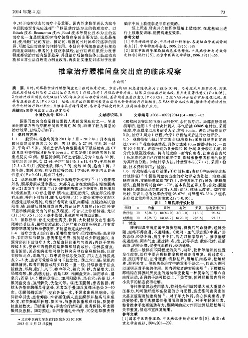 推拿治疗腰椎间盘突出症的临床观察