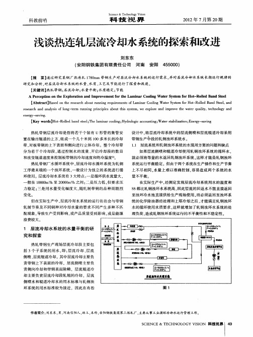 浅谈热连轧层流冷却水系统的探索和改进