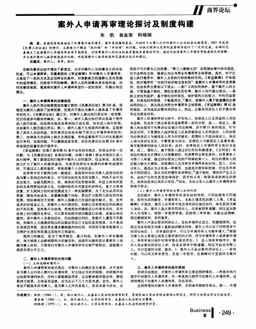 案外人申请再审理论探讨及制度构建