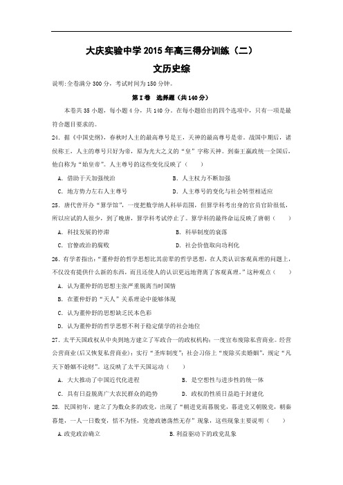 高三历史月考试题及答案-黑龙江省大庆实验中学2015届高三下学期得分训练(二)