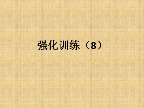 强化训练8、9、10答案