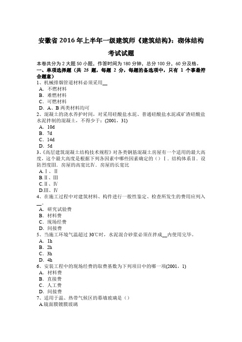 安徽省2016年上半年一级建筑师《建筑结构》：砌体结构考试试题