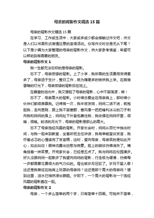 母亲的背影作文精选15篇