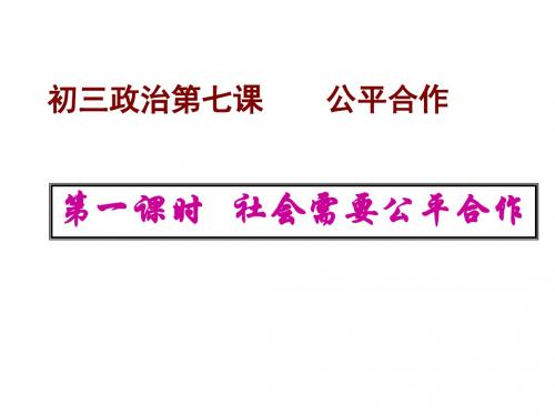 (201907)九年级政治公平合作