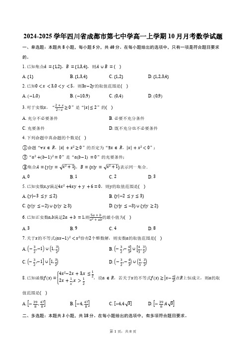 四川省成都市第七中学2024-2025学年高一上学期10月月考数学试题(含答案)