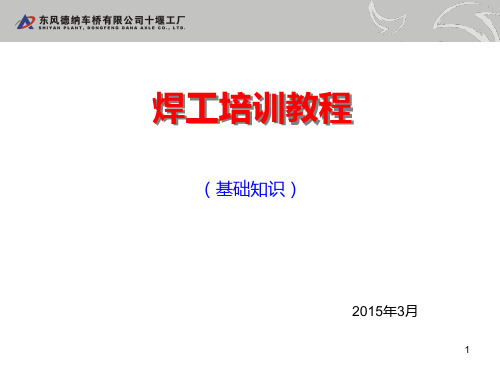 电焊工培训(基础知识)课件课件.