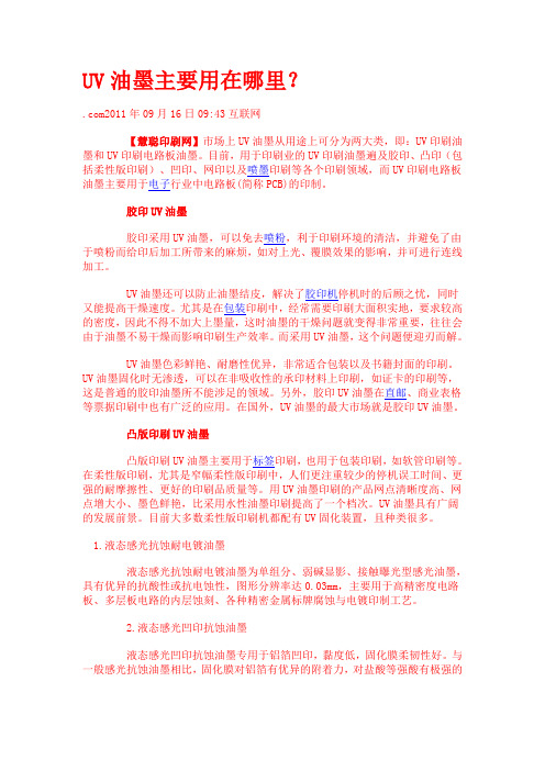 UV油墨主要用在哪里