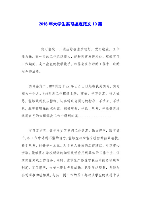 2018年大学生实习鉴定范文10篇