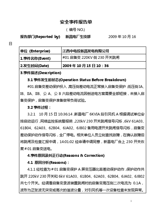 安全事件报告单(启备变跳闸)
