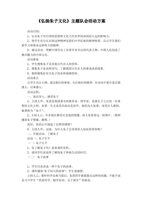 《弘扬朱子文化》主题队会活动方案