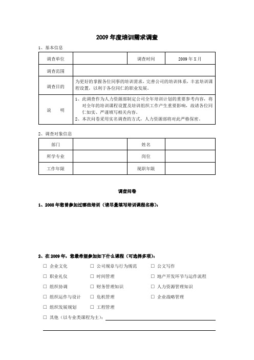培训需求调查表(基层人员)