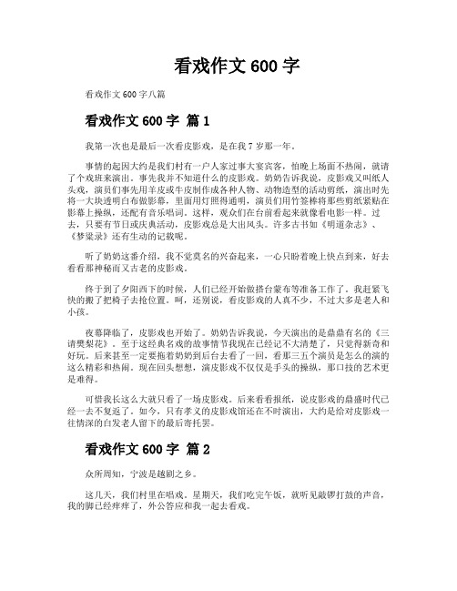 看戏作文600字