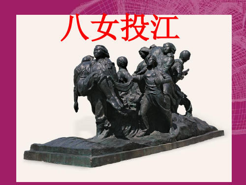 六年级下语文课件八女投江_语文A版