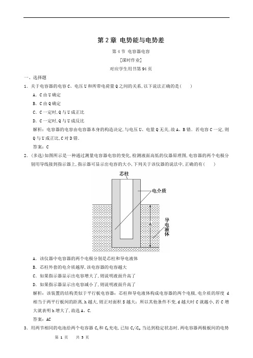 鲁科版高中物理选修3-1 课时作业：第2章 第4节 电容器 电容