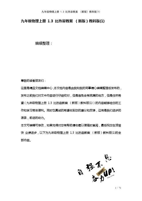 九年级物理上册1.3比热容教案教科版(1)(2021年整理)