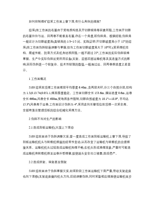 如何控制煤矿综采工作面上窜下滑,有什么具体的措施？ (1)_概要