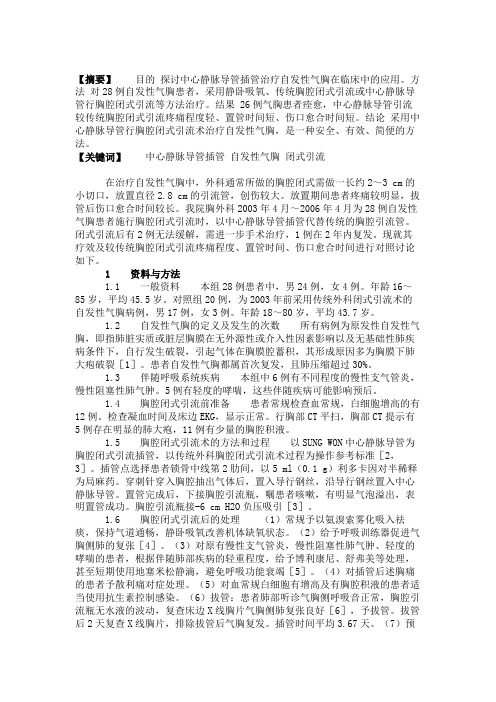 中心静脉导管插管在外科治疗自发性气胸中的应用.