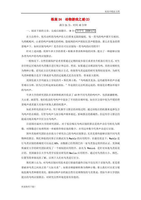2019最新高中语文 练案24 动物游戏之谜 新人教版必修3