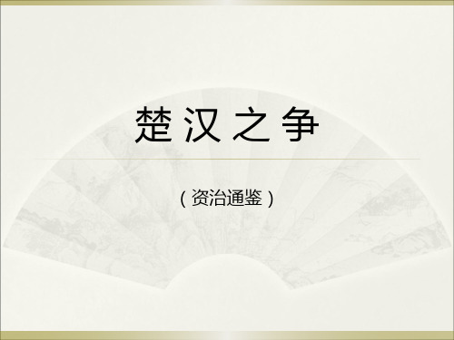 楚汉之争