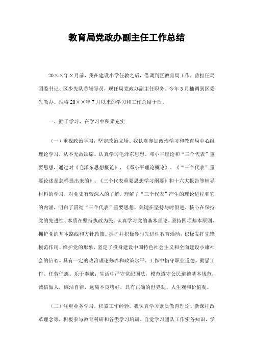 教育局党政办副主任工作总结精选
