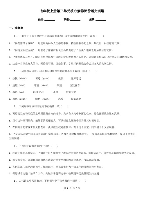 七年级上册第三单元核心素养评价语文试题