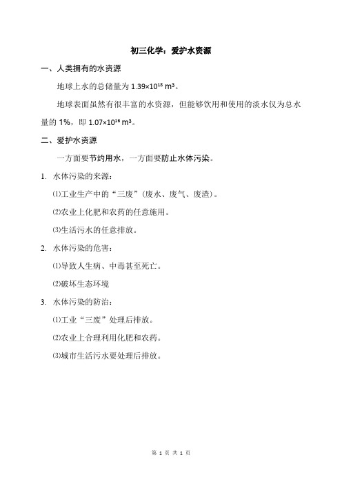 初三化学：爱护水资源