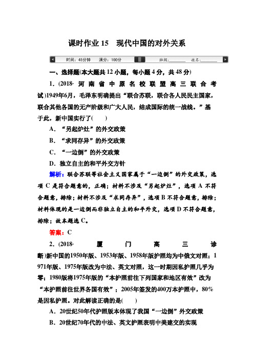 高考历史一轮复习：课时作业15 现代中国的对外关系【作业】.doc