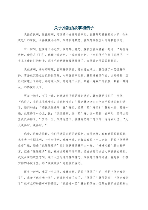 关于推敲的故事和例子