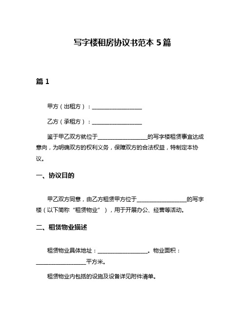 写字楼租房协议书范本5篇