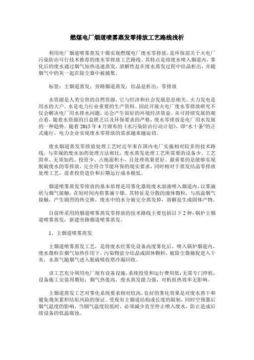 燃煤电厂烟道喷雾蒸发零排放工艺路线浅析