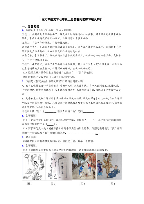 语文专题复习七年级上册名著阅读练习题及解析