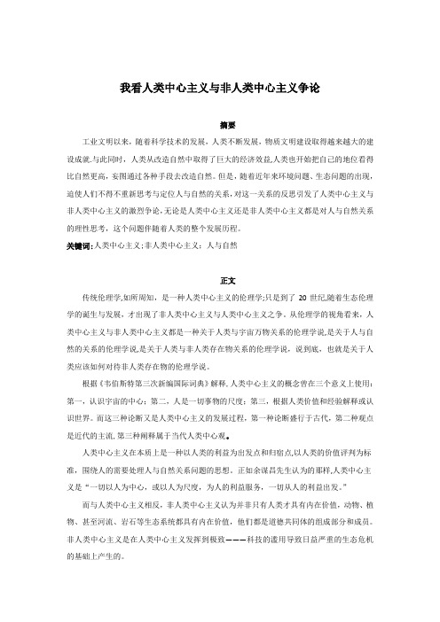 我看人类中心主义与非人类中心主义争论---精品模板